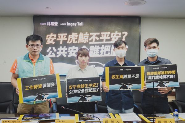 議員林易瑩、Ingay Tali 穎艾達利-安平虎鯨不平安?公共安全誰把關?