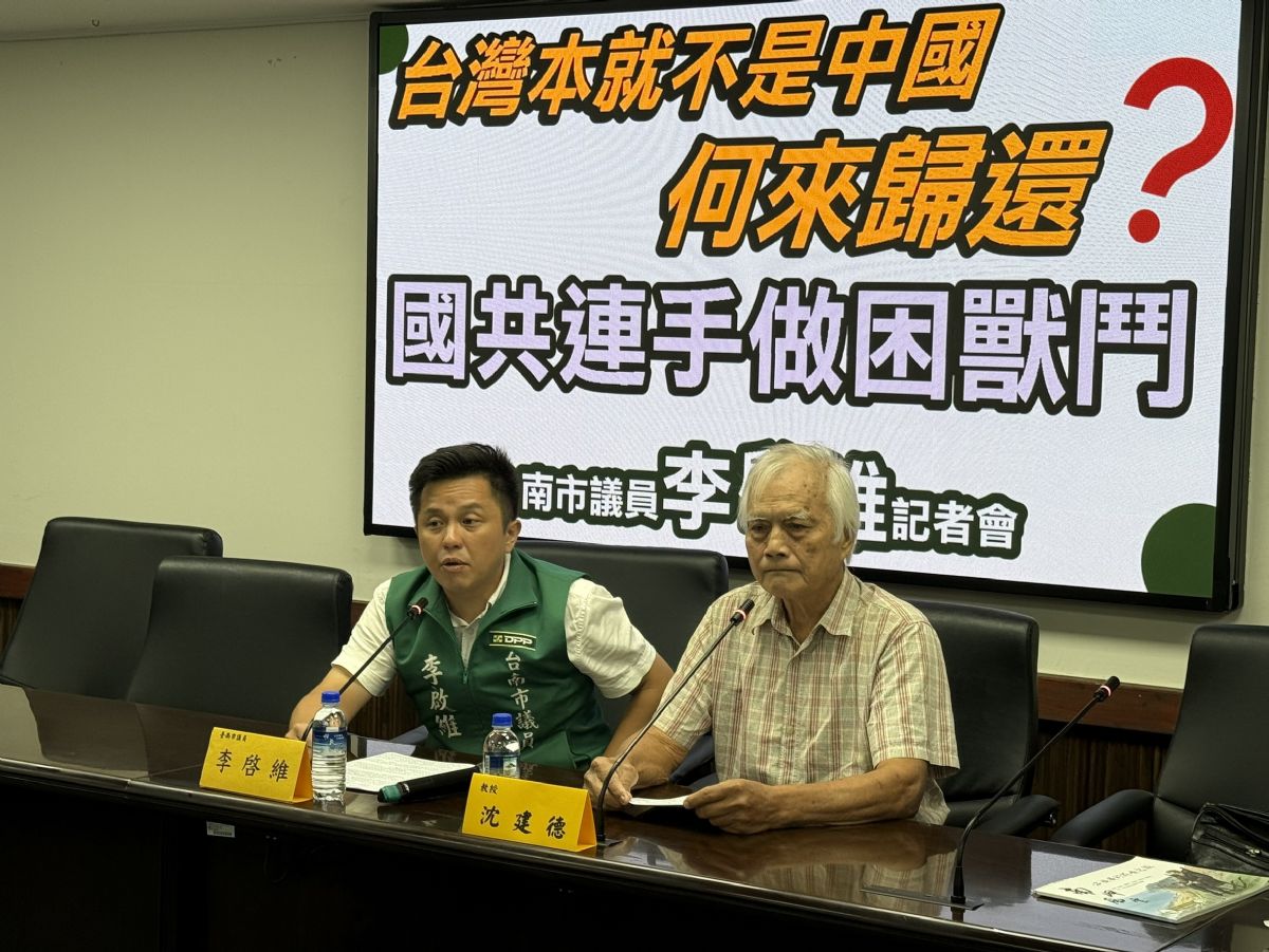 議員李啟維-台灣本就不是中國何來歸還？國共連手做困獸鬥！