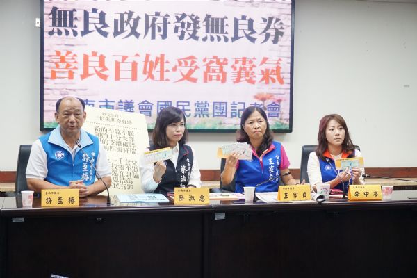 國民黨團「無良政府發無良券 善良百姓受窩囊氣」記者會