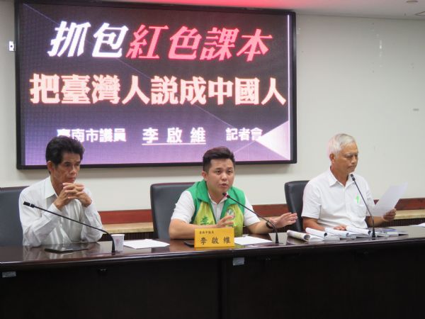 李啟維議員「抓包紅色課本 把臺灣人說成中國人」記者會