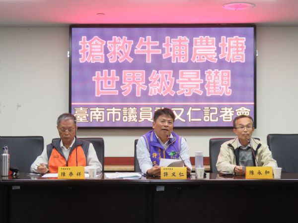 許又仁議員「搶救牛埔農塘世界級景觀」記者會