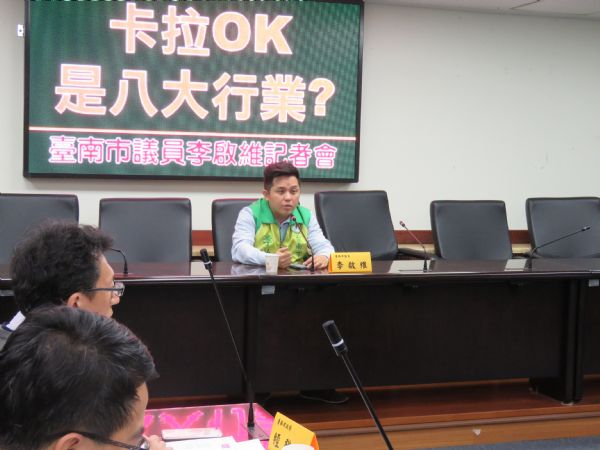 李啟維議員「卡拉ok是八大行業?」記者會