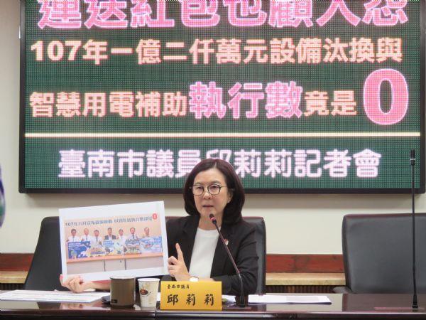 邱莉莉議員「連送紅包也顧人怨 107年一億二仟萬元設備汰換與智慧用電補助執行數竟是0」記者會
