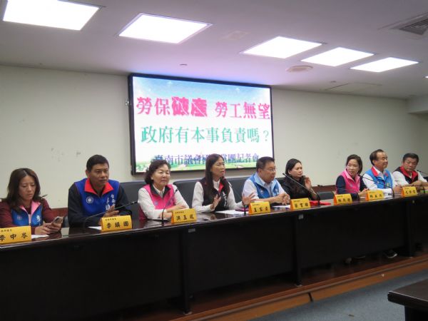 國民黨團「勞保破產 勞工無望 政府有本事負責嗎？」記者會