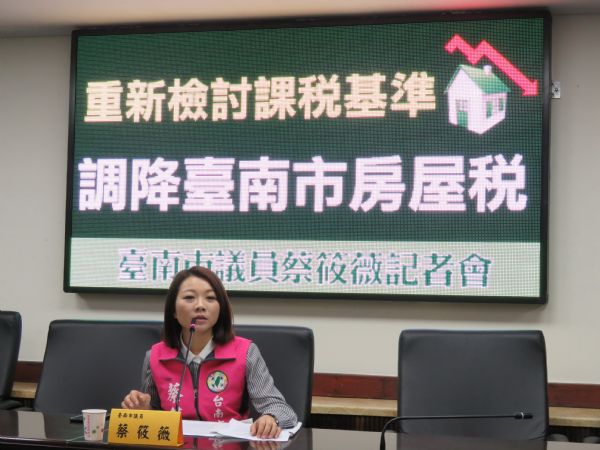 蔡筱薇議員「重新檢討課稅基準 調降台南房屋稅」記者會