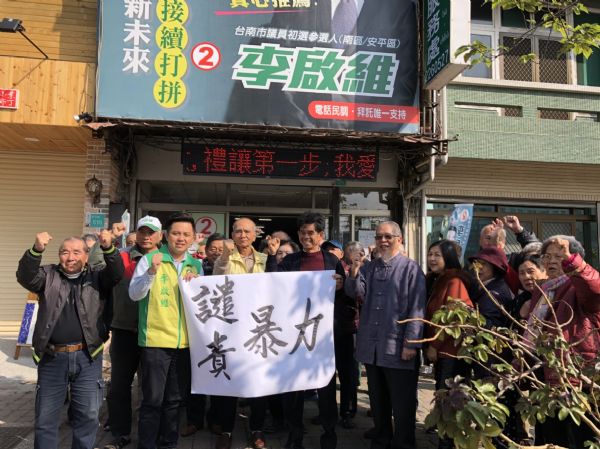 李啟維議員---譴責暴力