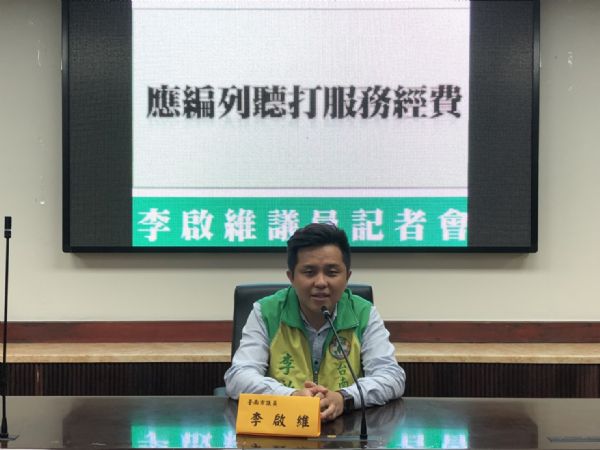 李啟維議員---臺南市政府應編列聽障聽打服務經費