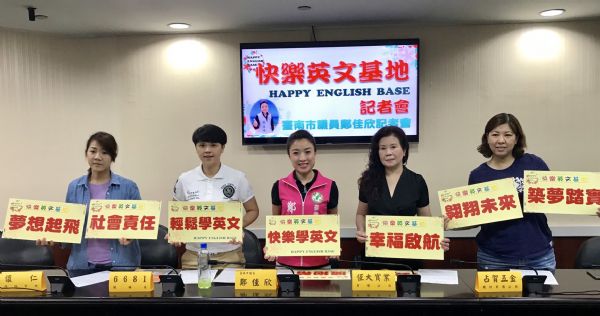 鄭佳欣議員「快樂英文基地」記者會