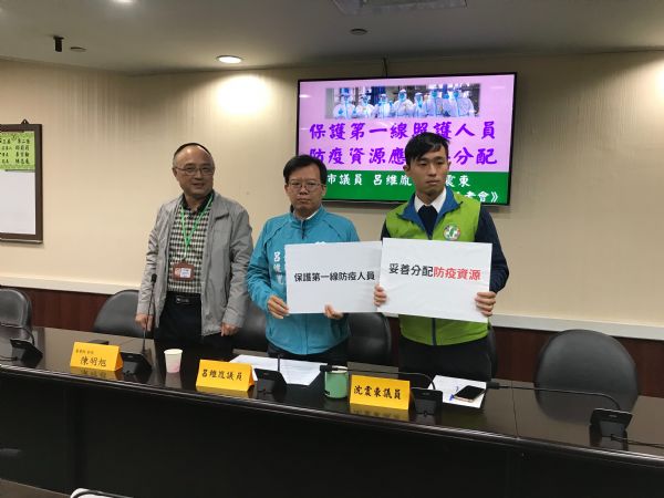 議員李宗翰、沈震東-保護第一線照護人員！ 防疫資源應妥善分配