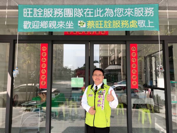 蔡旺詮議員---深耕基層擴大服務