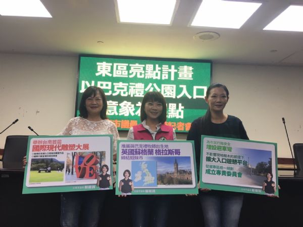 蔡筱薇議員「東區亮點計畫-以巴克禮公園入口意象為起點」記者會