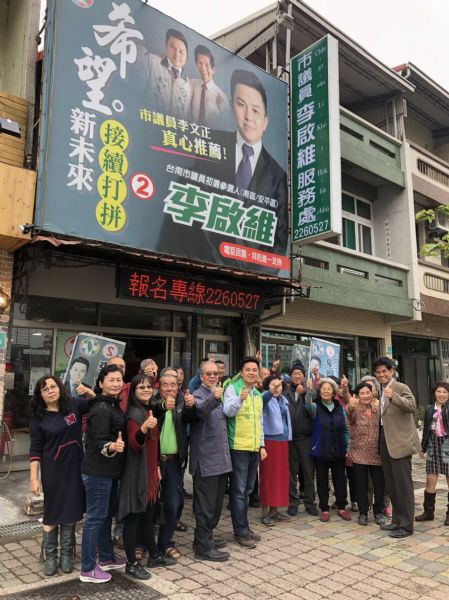李啓維議員「李啟維服務處全國第一塊羅馬字看板正式掛牌」記者會