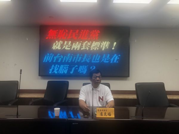 盧崑福議員-無恥民進黨 就是兩套標準! 前台南市長也在找腦子嗎?