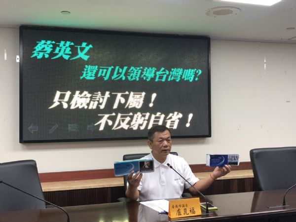盧崑福議員-蔡英文，還可以領導台灣嗎！ 只檢討下屬不反躬自省嗎？