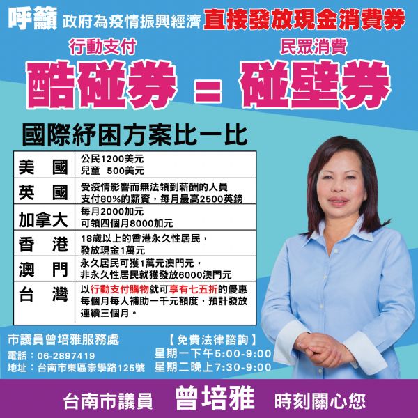 議員曾培雅-曾培雅呼籲政府直接發放現金消費券 拒絕無效紓困政策