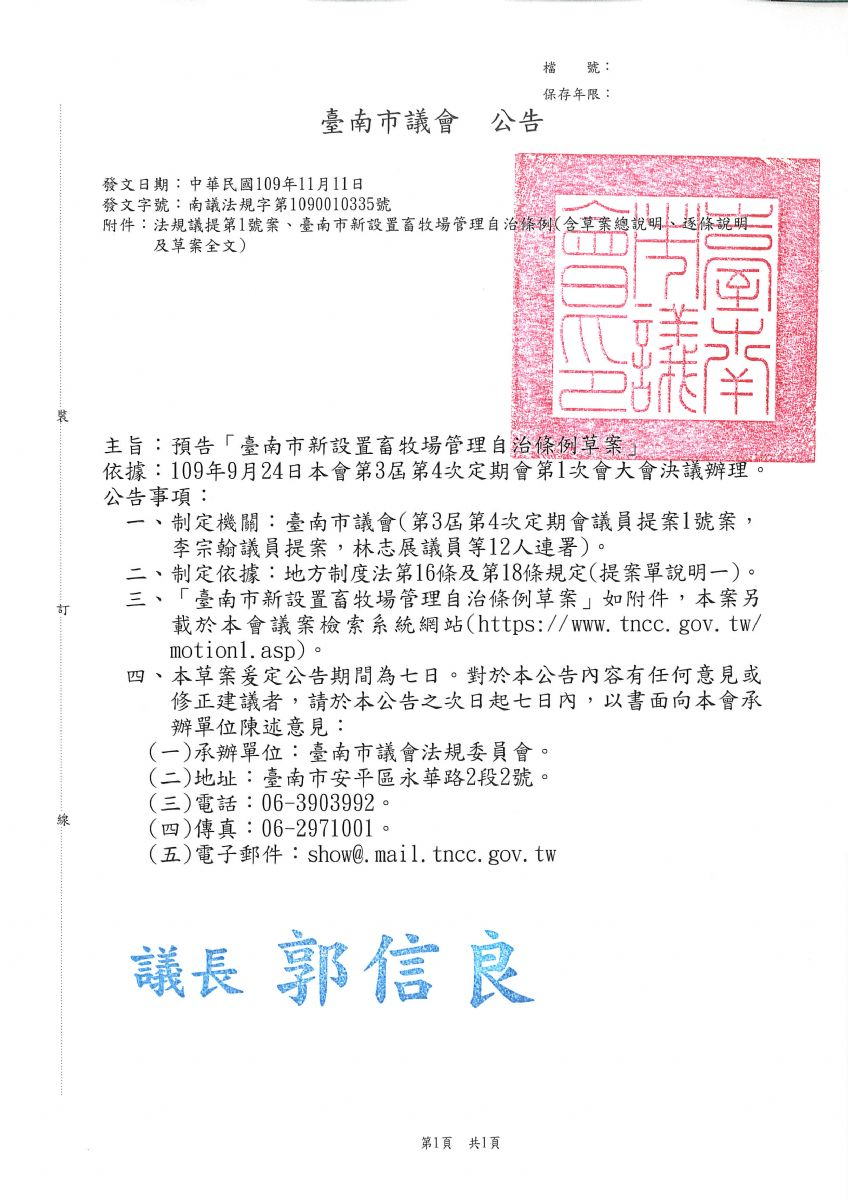 臺南市新設置畜牧場管理自治條例草案公告公文
