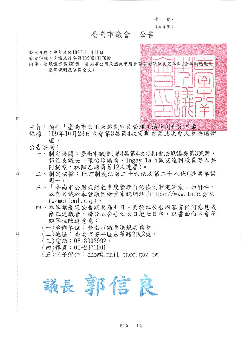 臺南市公用天然氣申裝管理自治條例制定草案公告公文